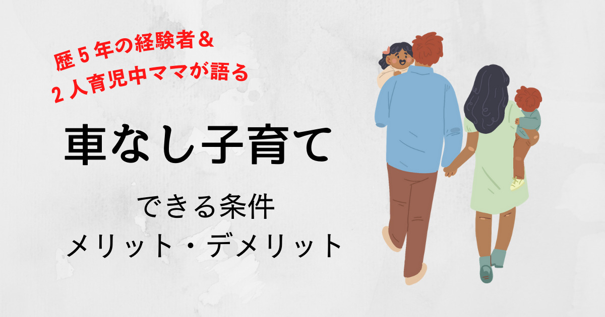 子育てに車は必要 5年以上車なし育児実践中の母が語るメリット デメリット こどもの