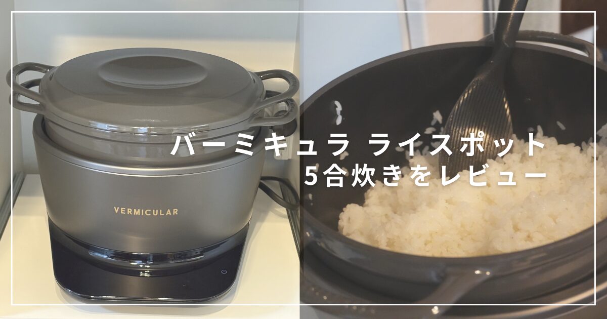 バーミキュラライスポット5合炊きをレビュー｜鋳物ホーロー鍋で炊く本格ごはんを手軽に
