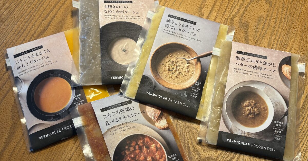 バーミキュラのフローズンデリ「冷凍スープ5個セット」を実食レビュー
