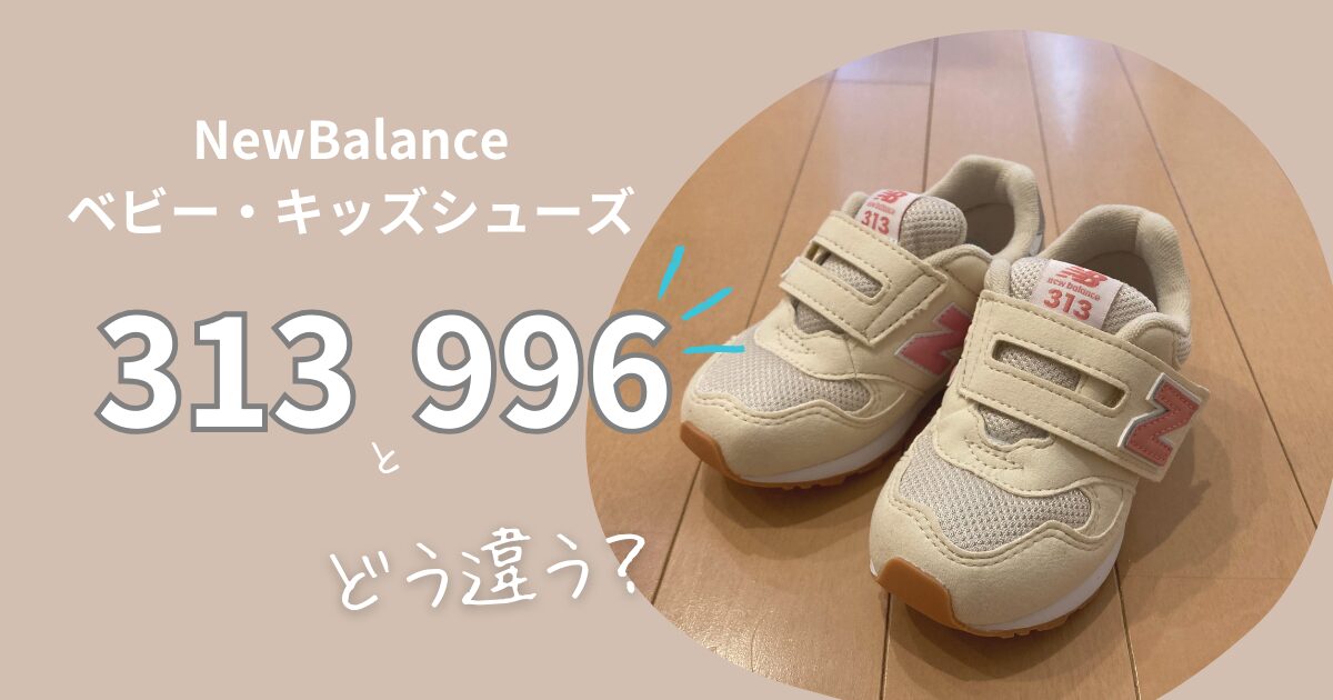 New Balance 313 u0026 996 スニーカー 16.5cm