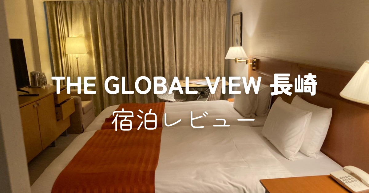 THE GLOBAL VIEW 長崎　宿泊レビュー