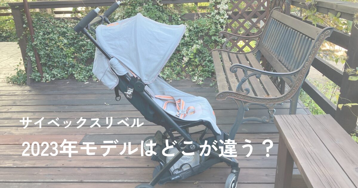 サイベックスリベル新型2023年モデルの違いはこの3つ！リニューアル 