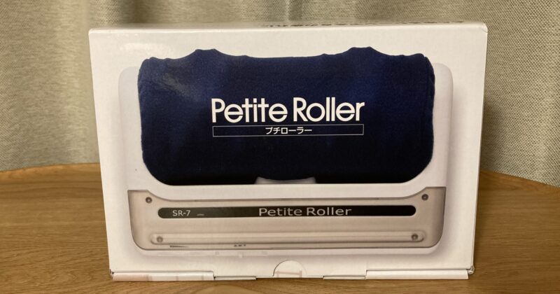 的場電機製作所のプチローラーは小さいけどパワフル!実際に使ったレビュー
