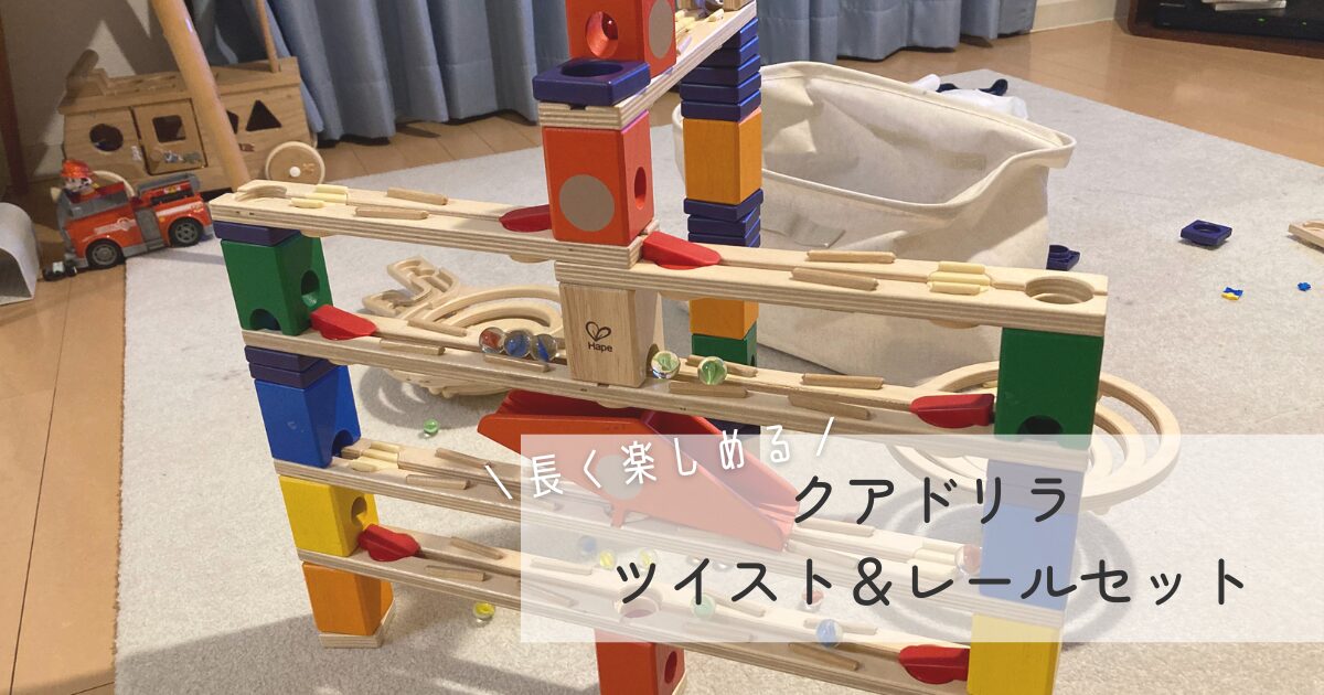 クアドリラは飽きる？ツイスト＆レールセットで遊んでみたレビューと 