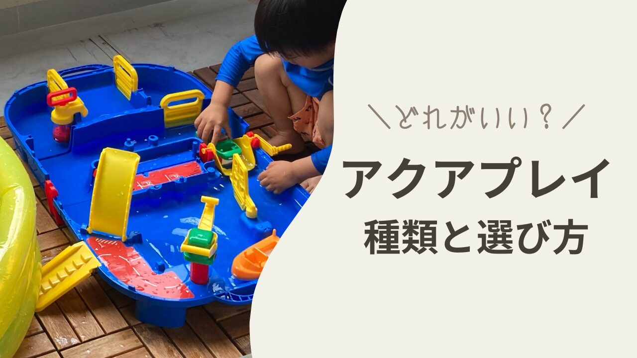 アクアプレイはどれがいい？全4種類のセットを比較・選ぶポイントを 