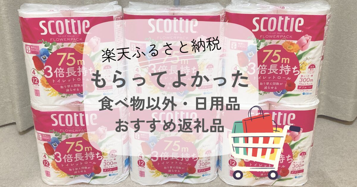 ふるさと納税、食べ物以外・日用品でよかったもの＆おすすめ返礼品8選 