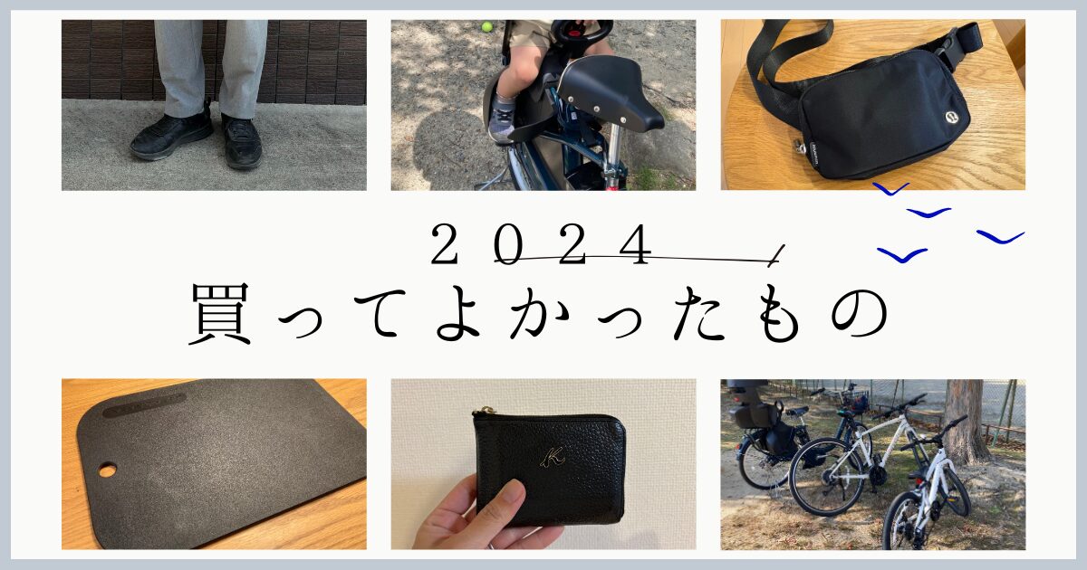 【2024年】今年買ってよかったもの8選｜電動自転車、財布、高級まな板など