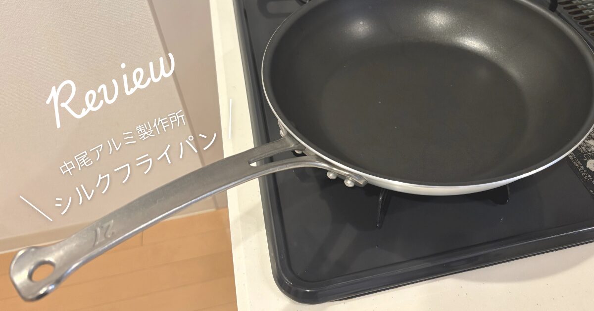 中尾アルミ製作所のシルクフライパン27cmをレビュー！