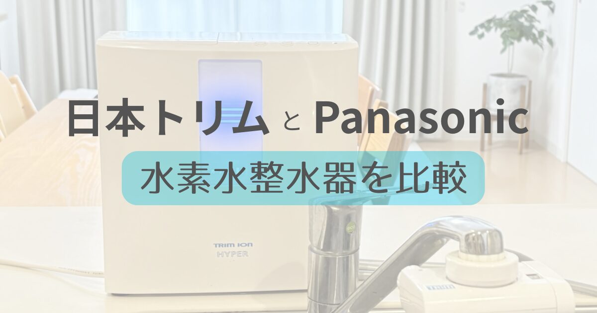 【徹底比較】日本トリムとパナソニック水素水整水器、どっちがいい？おすすめの選び方