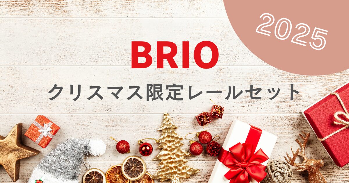 2025年ブリオクリスマス限定レールセットは楽しい仕掛け満載のお得なセット！