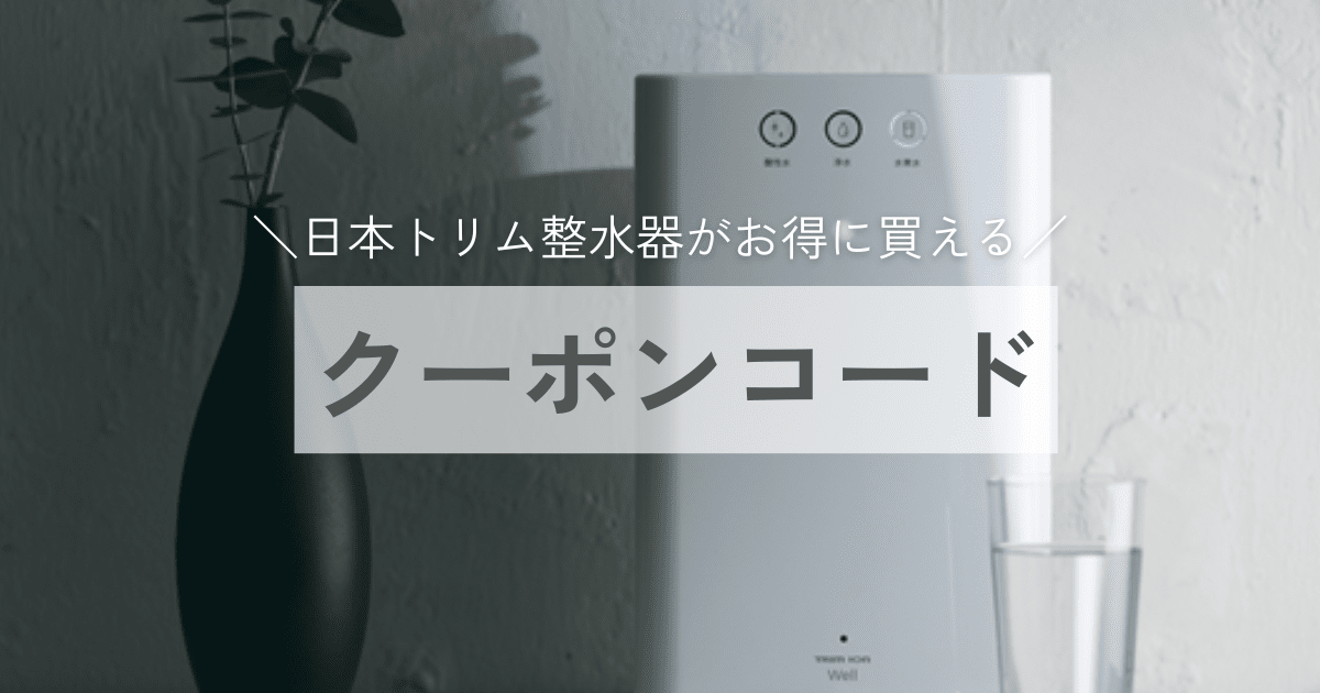 【2026年最新】日本トリムをクーポンコードでお得に購入する方法